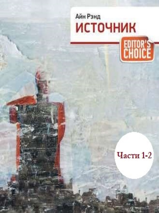 Title details for Источник (части 1,2) by Айн Рэнд - Available